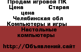 Продам игровой ПК › Цена ­ 50 000 › Старая цена ­ 80 000 - Челябинская обл. Компьютеры и игры » Настольные компьютеры   